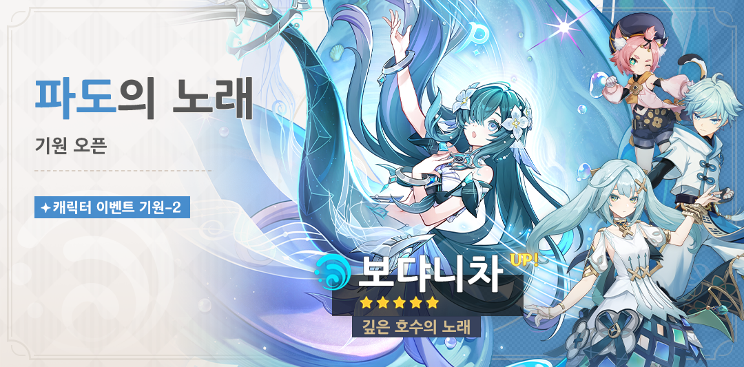 「파도의 노래」 캐릭터 이벤트 기원-2 — 한정 ★5 「깊은 호수의 노래·보댜니차」(물) 확률 UP. 7.1 업데이트 후 ~ 10월 13일 18:59