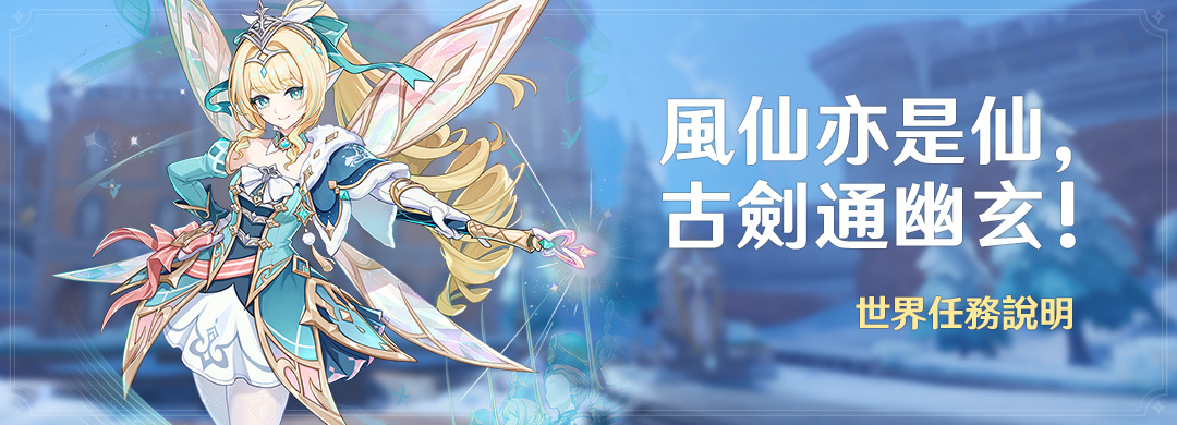 「風仙亦是仙，古劍通幽玄！」世界任務說明 - 封面圖