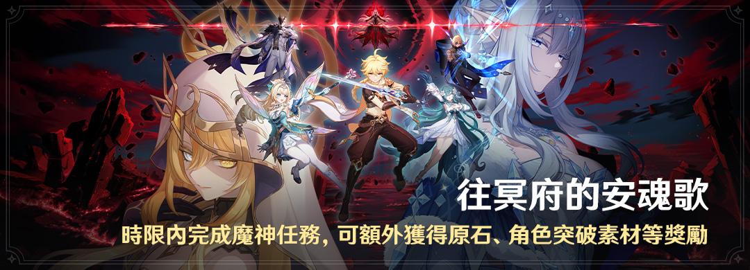 「往冥府的安魂歌」時限內完成魔神任務，可額外獲得原石、角色突破素材等獎勵 - 封面圖
