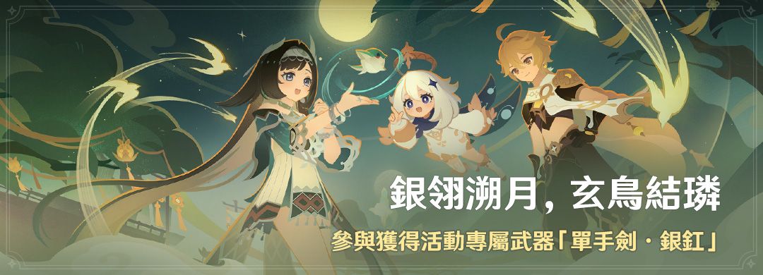 「銀翎溯月，玄鳥結璘」活動：參與獲得活動專屬武器「單手劍·銀釭」 - 封面圖