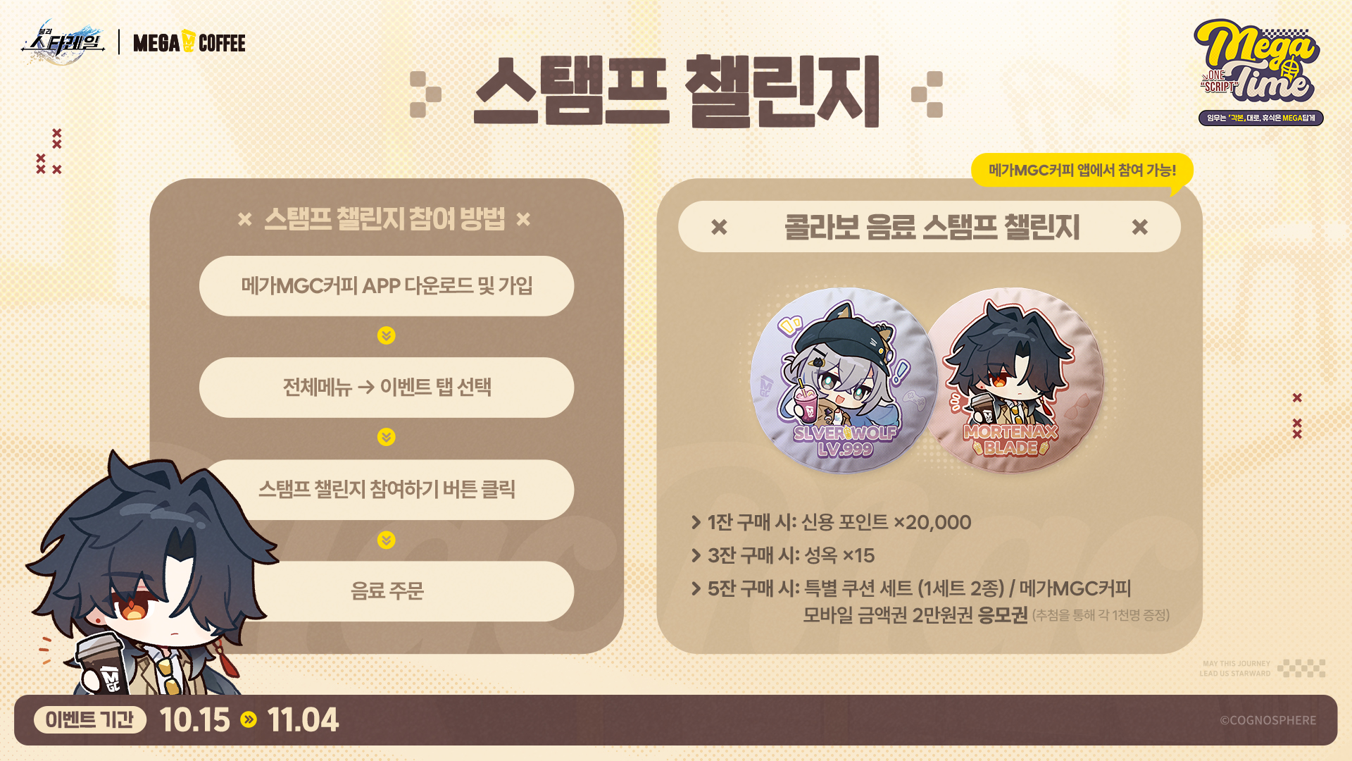 스탬프 챌린지 안내 — 기간 10.15~11.04, 1잔 신용 포인트 20,000 · 3잔 성옥 15 · 5잔 특별 쿠션 세트 또는 2만원권 응모권(각 1천 명 추첨)