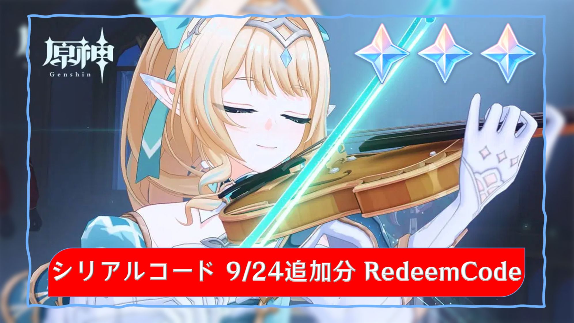 原神】シリアルコード1個追加 9/24追加分 Redeem Code 原石×40 Genshin