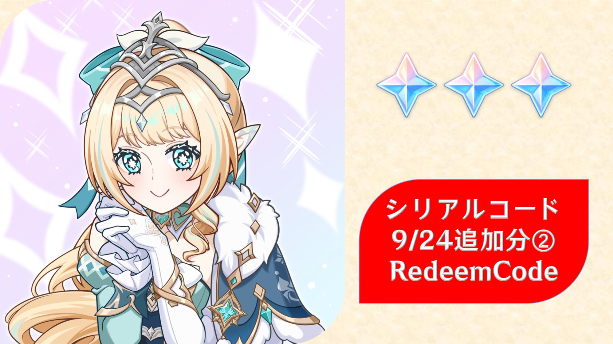 原神】シリアルコード1個追加 9/24追加分② Redeem Code 原石×40