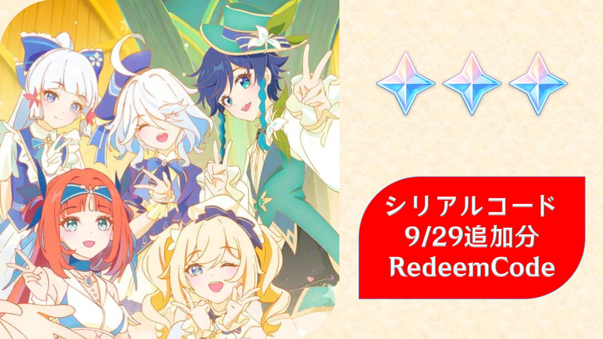 原神】シリアルコード1個追加 9/29追加分 Redeem Code 原石×30 Genshin