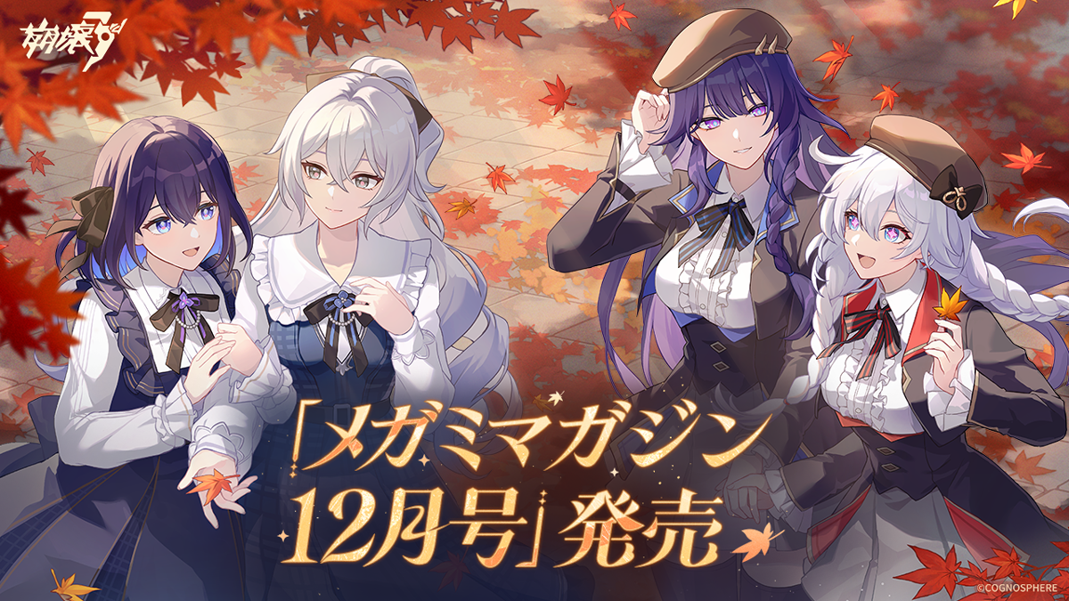 メガミマガジン12月号」表紙巻頭特集決定！ Honkai Impact 3rd | HoYoLAB