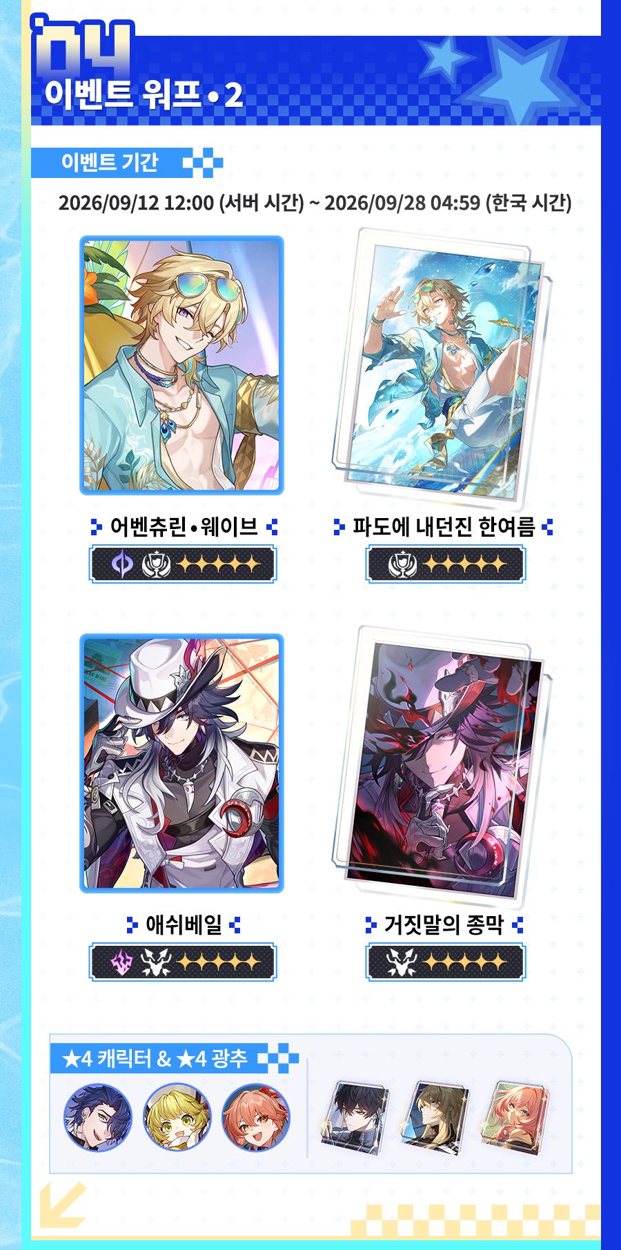 이벤트 워프•2 — 2026/09/12 12:00(서버 시간) ~ 2026/09/28 04:59(한국 시간). ★5 어벤츄린•웨이브(광추 「파도에 내던진 한여름」)와 ★5 애쉬베일(광추 「거짓말의 종막」)